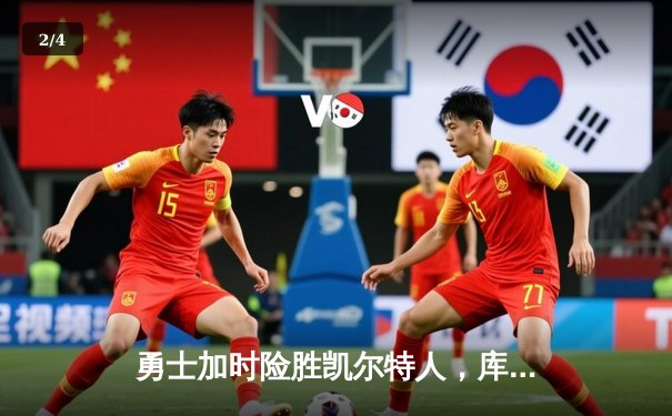 勇士加时险胜凯尔特人，库里43分创赛季新高 - 2