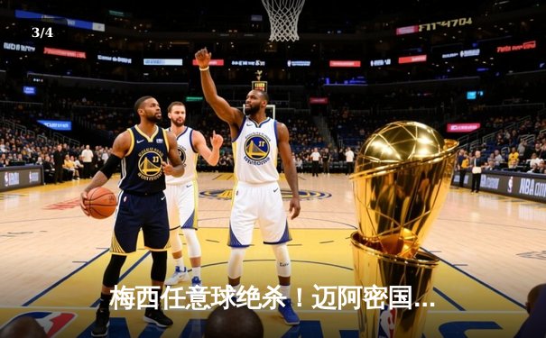 梅西任意球绝杀！迈阿密国际3-2险胜洛杉矶银河，豪取联赛四连胜 - 3