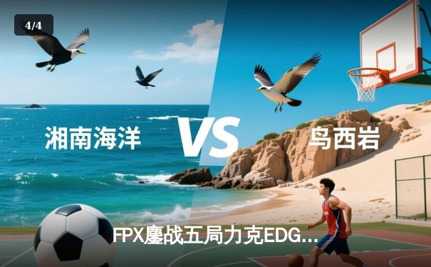 FPX鏖战五局力克EDG，银河战舰季后赛之旅戛然而止 - 4