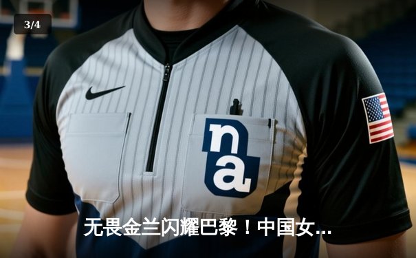 无畏金兰闪耀巴黎！中国女篮加时险胜日本 夺奥运热身赛关键胜利 - 3