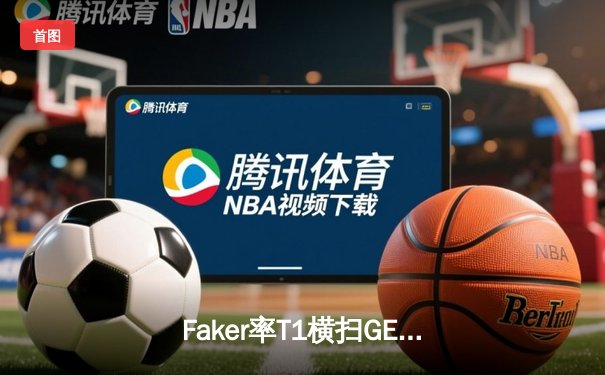 Faker率T1横扫GEN挺进LCK决赛，Keria神勾锁定世界赛席位