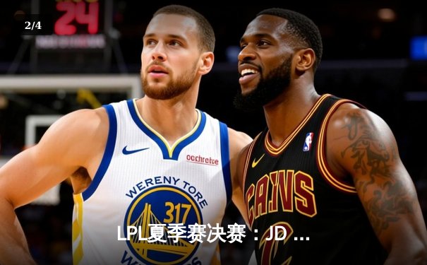 LPL夏季赛决赛：JD Gaming 3:1力克Top Esports，成功卫冕冠军 - 2