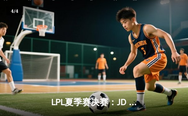 LPL夏季赛决赛：JD Gaming 3:1力克Top Esports，成功卫冕冠军 - 4