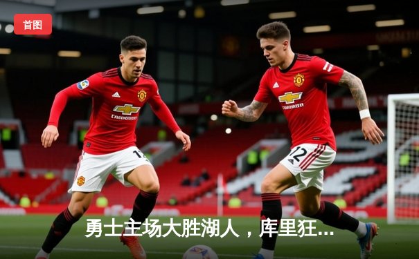 勇士主场大胜湖人，库里狂砍45分率队锁定季后赛席位