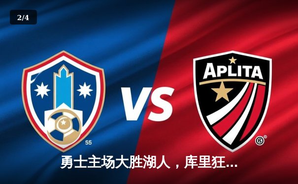 勇士主场大胜湖人，库里狂砍45分率队锁定季后赛席位 - 2