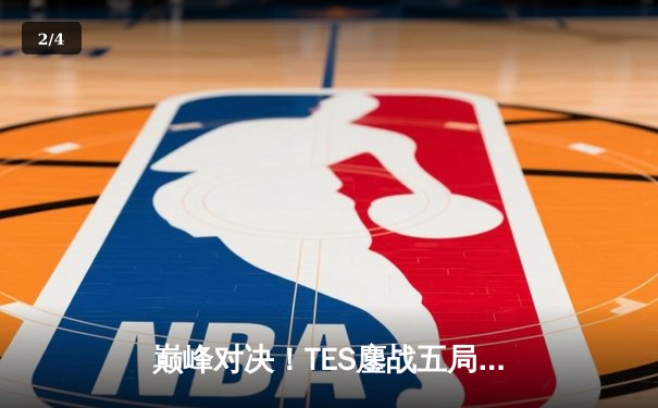 巅峰对决！TES鏖战五局险胜JDG，JackeyLove霞五杀定乾坤 - 2