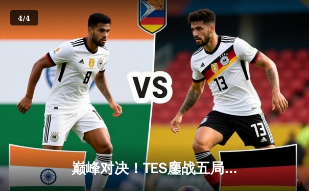 巅峰对决！TES鏖战五局险胜JDG，JackeyLove霞五杀定乾坤 - 4