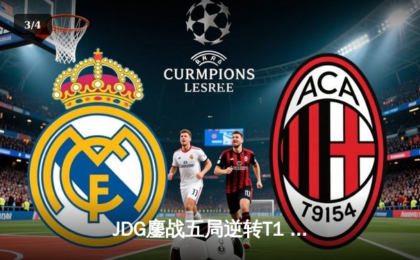 JDG鏖战五局逆转T1 成功卫冕2023全球总决赛冠军 - 3