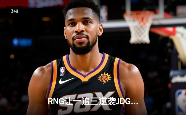 RNG让一追三逆袭JDG，GALA超神卡莎锁定季后赛胜局 - 3