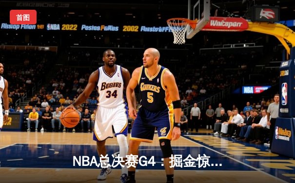 NBA总决赛G4：掘金惊险逆转热火，约基奇三双锁定冠军点