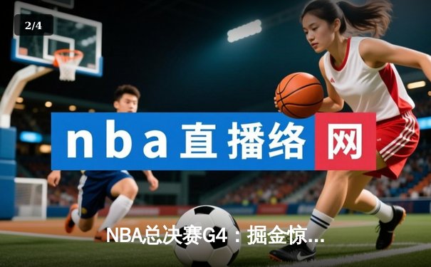 NBA总决赛G4：掘金惊险逆转热火，约基奇三双锁定冠军点 - 2