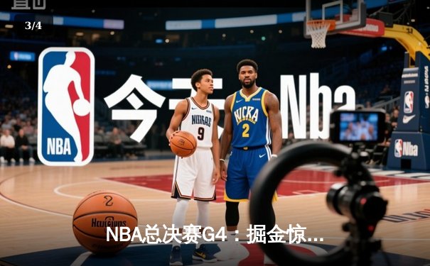 NBA总决赛G4：掘金惊险逆转热火，约基奇三双锁定冠军点 - 3