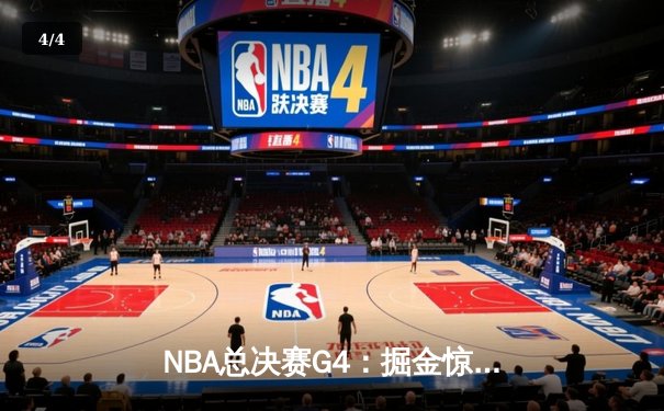NBA总决赛G4：掘金惊险逆转热火，约基奇三双锁定冠军点 - 4