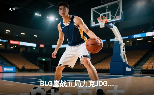 BLG鏖战五局力克JDG登顶LPL春季赛，Elk超神发挥斩获FMVP - 4