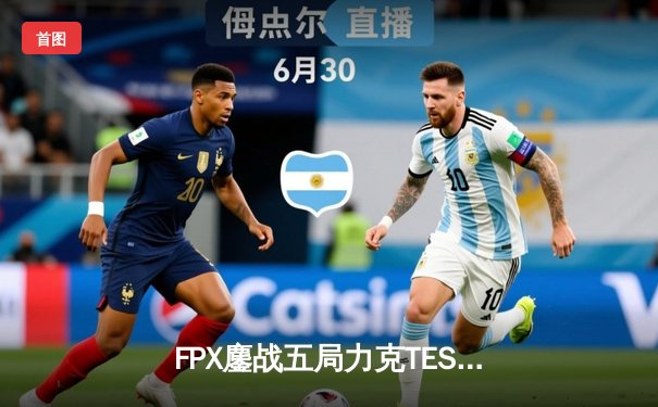 FPX鏖战五局力克TES夺冠 LPL夏季总决赛上演天王山之战