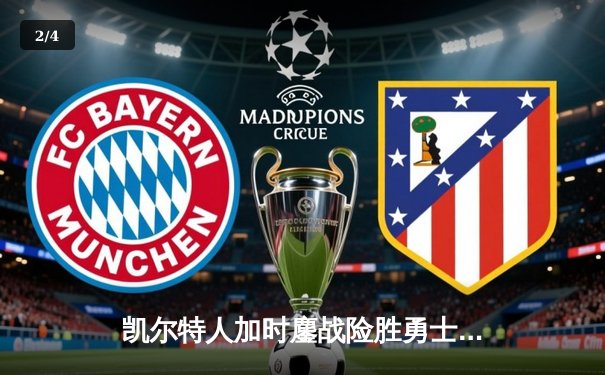 凯尔特人加时鏖战险胜勇士，塔图姆44分创赛季新高 - 2