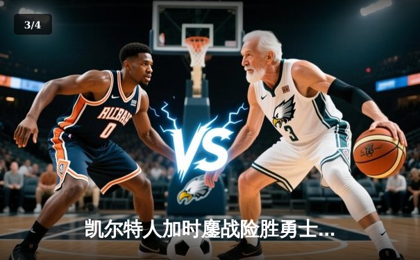 凯尔特人加时鏖战险胜勇士，塔图姆44分创赛季新高 - 3