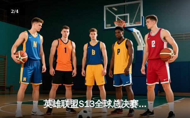 英雄联盟S13全球总决赛：T1战队3-0横扫WBG，Faker斩获第四冠加冕传奇 - 2