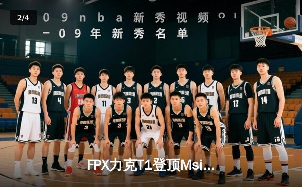 FPX力克T1登顶Msi，Lwx超神发挥斩获FMVP - 2
