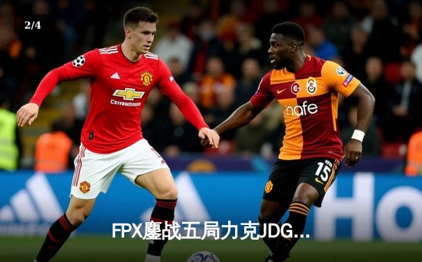 FPX鏖战五局力克JDG，银河战舰LPL夏季赛首秀惊险告捷 - 2