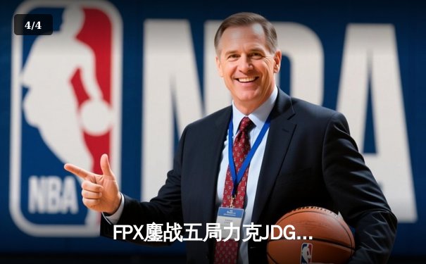 FPX鏖战五局力克JDG，银河战舰LPL夏季赛首秀惊险告捷 - 4
