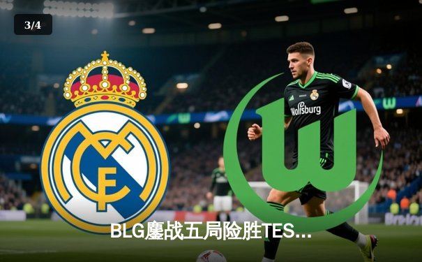 BLG鏖战五局险胜TES，Knight沙皇关键推盘锁定胜局 - 3