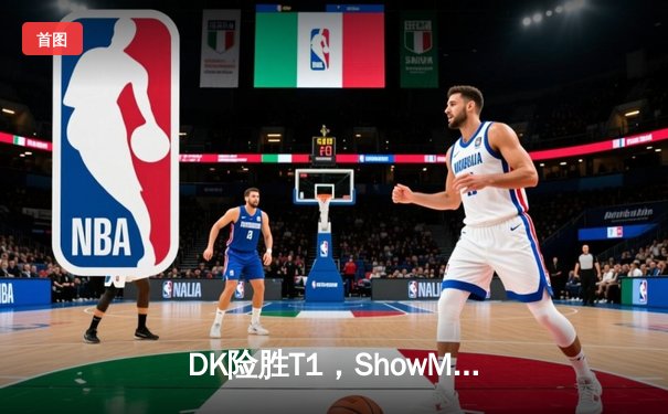 DK险胜T1，ShowMaker沙皇绝境翻盘锁定LCK季后赛席位