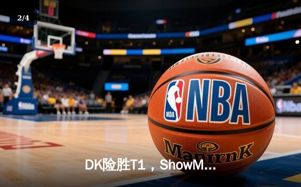 DK险胜T1，ShowMaker沙皇绝境翻盘锁定LCK季后赛席位 - 2