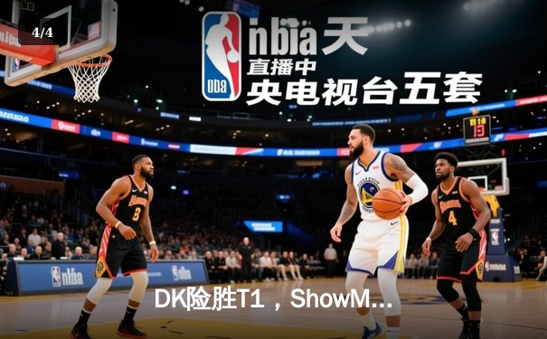 DK险胜T1，ShowMaker沙皇绝境翻盘锁定LCK季后赛席位 - 4