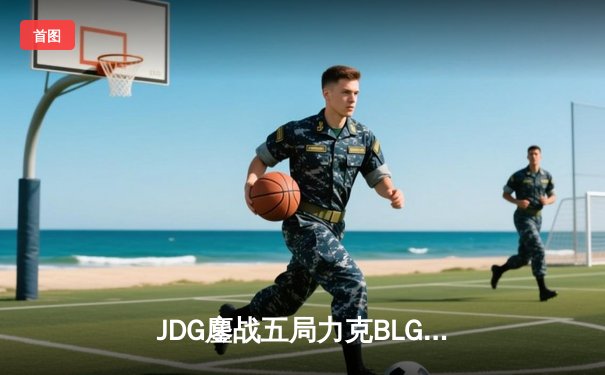 JDG鏖战五局力克BLG登顶LPL春决，Knight沙皇绝境救主锁定MSI门票