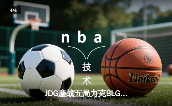 JDG鏖战五局力克BLG登顶LPL春决，Knight沙皇绝境救主锁定MSI门票 - 4