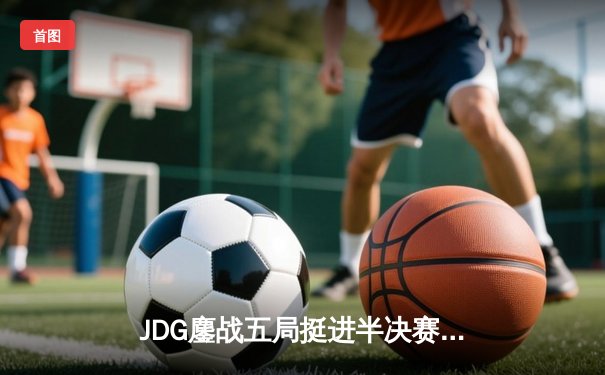 JDG鏖战五局挺进半决赛 Knight佐伊关键抢龙锁定胜局