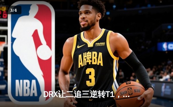 DRX让二追三逆转T1，斩获2022英雄联盟全球总决赛冠军！ - 3