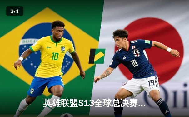 英雄联盟S13全球总决赛：T1三比零横扫WBG夺冠，Faker加冕四冠王创历史 - 3