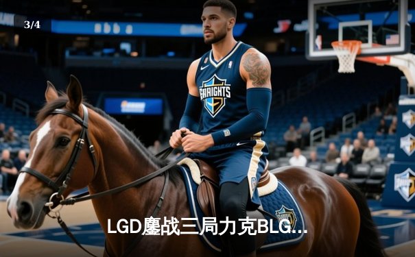 LGD鏖战三局力克BLG，Xiaoxu超神剑姬锁定季后赛关键胜利 - 3