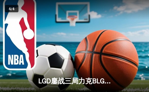 LGD鏖战三局力克BLG，Xiaoxu超神剑姬锁定季后赛关键胜利 - 4