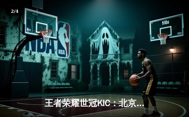 王者荣耀世冠KIC：北京WB鏖战五局险胜重庆狼队，暖阳镜天秀锁定胜局 - 2