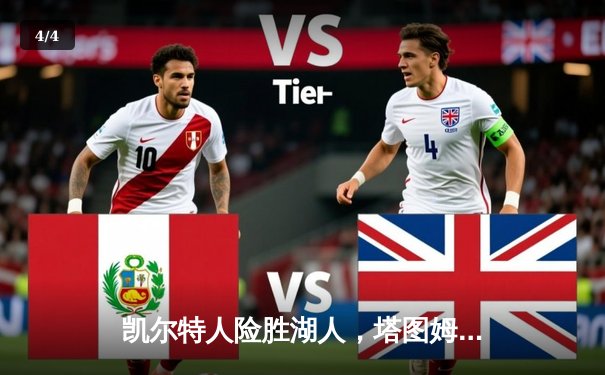 凯尔特人险胜湖人，塔图姆狂砍40分引领逆转 - 4