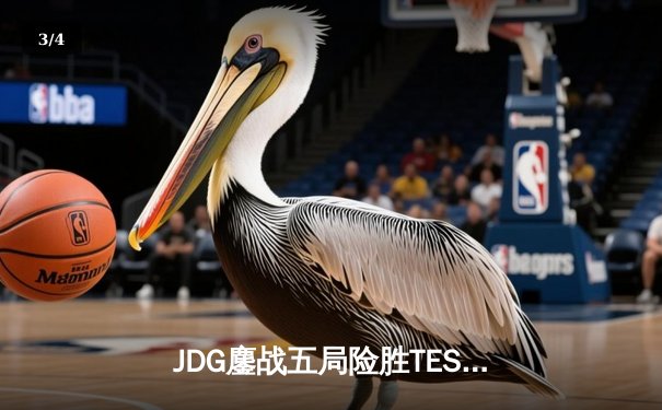 JDG鏖战五局险胜TES，Knight沙皇绝命推助队挺进LPL春季赛决赛 - 3