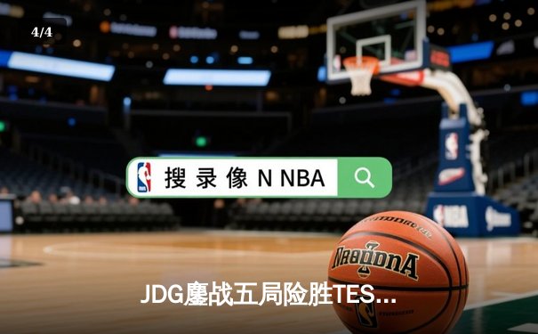 JDG鏖战五局险胜TES，Knight沙皇绝命推助队挺进LPL春季赛决赛 - 4