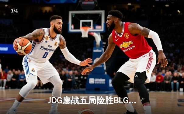 JDG鏖战五局险胜BLG，Knight沙皇绝命推助队挺进LPL春季赛总决赛 - 3