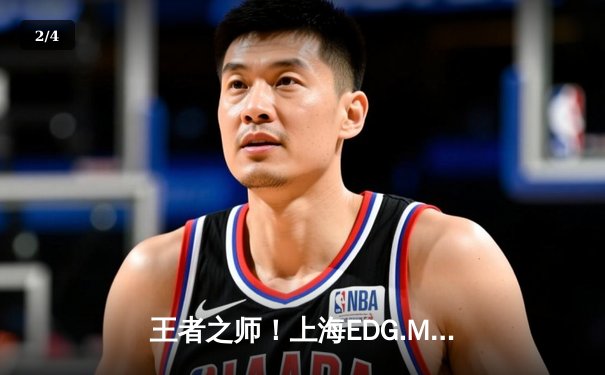 王者之师！上海EDG.M鏖战五局力克北京WB，晋级KPL季后赛四强 - 2