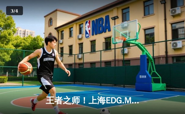 王者之师！上海EDG.M鏖战五局力克北京WB，晋级KPL季后赛四强 - 3