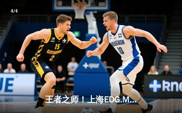 王者之师！上海EDG.M鏖战五局力克北京WB，晋级KPL季后赛四强 - 4