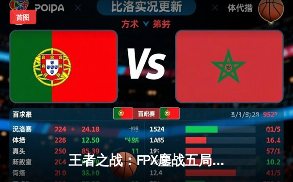 王者之战：FPX鏖战五局力克RNG，LPL夏季赛上演惊天逆转