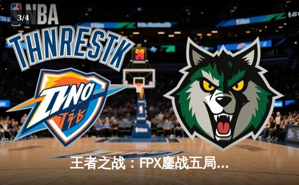 王者之战：FPX鏖战五局力克RNG，LPL夏季赛上演惊天逆转 - 3