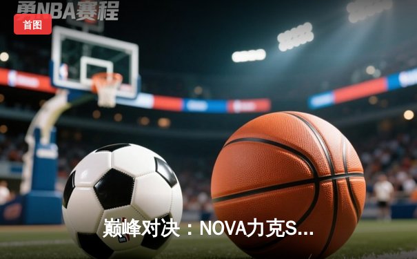 巅峰对决：NOVA力克SPS，问鼎2024《王者荣耀》雷霆杯总冠军