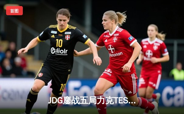 JDG鏖战五局力克TES，问鼎2023LPL夏季赛总冠军