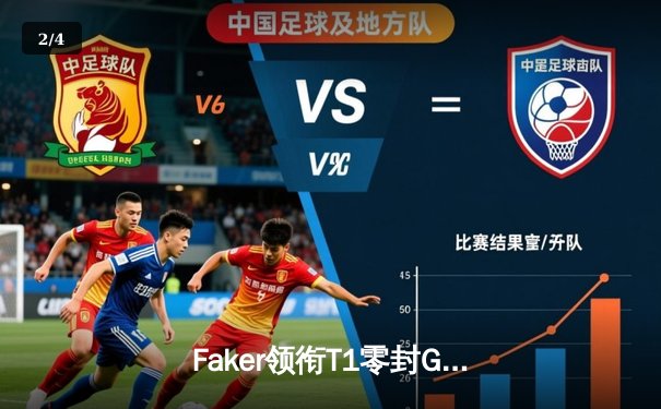 Faker领衔T1零封GEN，第九次加冕LCK冠军创历史纪录 - 2