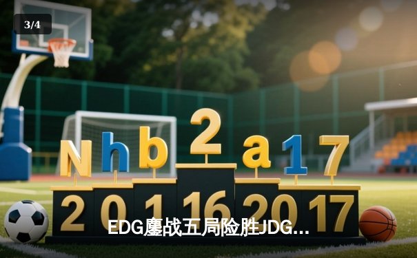 EDG鏖战五局险胜JDG，Viper厄斐琉斯惊天五杀锁定季后赛四强 - 3